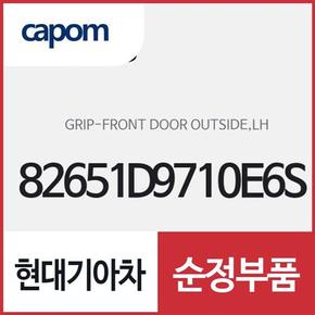 앞문 외부 손잡이 외캐치 핸들,좌측(운전석쪽)82651D9710E6S) 스포티지