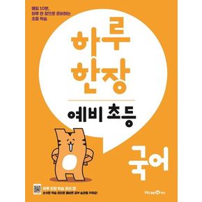 하루 한장 예비 초등 국어