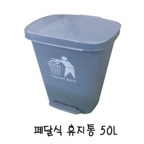 페달식 휴지통(대 50L)