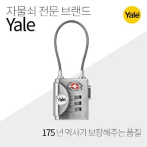 [예일] 자물쇠 케이블락TSA (실버)