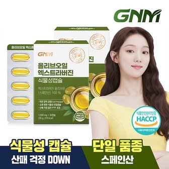  GNM 올리브오일 엑스트라버진 식물성캡슐 2박스(총 60캡슐)/유기농 올리브유 100