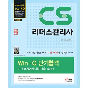 2023 Win-Q CS리더스관리사 단기합격 + 무료동영상 (최신기출 1회분) : 빨리보는 간단한 키워드 수록, 시험에 자주 나오는 이론과 문제를 담은 핵심이론 + 핵심문제, 2018~2022년 기출복원문제 12회분 제공