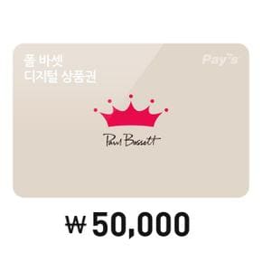 [Pays] 폴 바셋 디지털상품권 5만원권