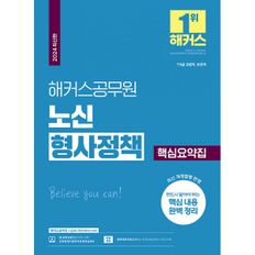 2024 해커스공무원 노신 형사정책 핵심요약집 (9급·7급 공무원) : 9급, 7급 교정직, 보호직 공무원 시험 대비  최신 개정법령 반영  형사정책 무료 인강 제공  합격예측 모의고사 응시권 제공