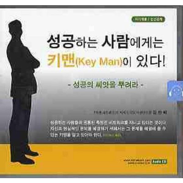 성공하는 사람에게는 키맨이 있다(CD)