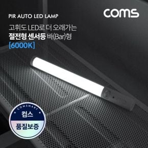 Coms LED 센서등센서감지 램프바 형 6000K 주광색