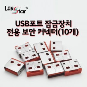 라인업시스템 LANSTAR LS-USBLOCK-R USB포트 잠금장치 전용 보안 커넥터