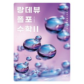 오르비 랑데뷰 폴포 수학 2 (2024)