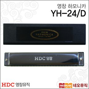 영창 하모니카 Young Chang YH-24/D 실버/디럭스/24홀