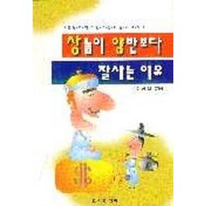 상놈이 양반보다 잘 사는 이유