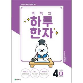 똑똑한 하루 한자 4B - 6급Ⅱ 기초2