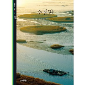 순천만 - 빛깔있는 책들 277