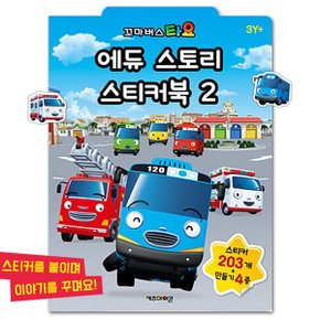 타요 에듀 스토리 스티커북 2_P369180170