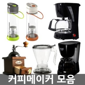 커피메이커 모음/티메이커/원두커피분쇄기