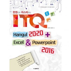 한권으로 마스터하는 ITQ : 한글 2020 + 엑셀 & 파워포인트 2016