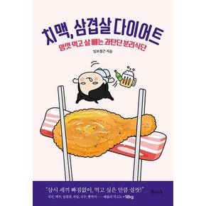 치맥, 삼겹살 다이어트 : 맘껏 먹고 살 빼는 과탄단 분리식단