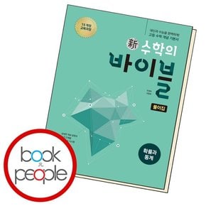 신 수학의 바이블 확률과 통계 풀이집