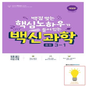 백신 중등 과학 3-1 (2024)