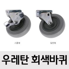 바퀴(아일랜드식탁 회색바퀴 75mm) 스톱형