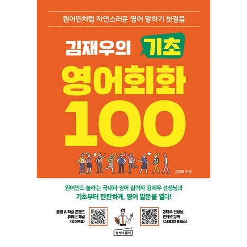 김재우의 기초 영어회화 100