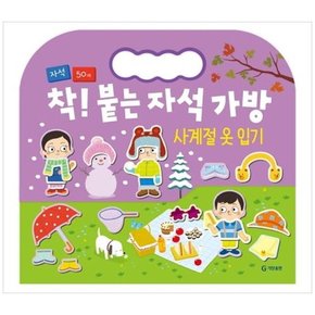 [기탄교육연구소] 착 붙는 자석 가방 사계절 옷입기