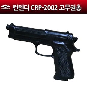 CRP-2002 고무권총 (검정색) 전투훈련 수련