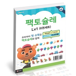 팩토 슐레 수학 1단계 세트 학습교재 인문교재 소설 책 도서 책 문제집