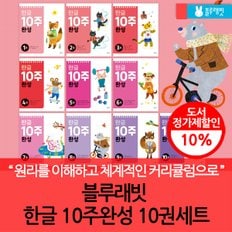 블루래빗 한글 10주 완성 10권세트
