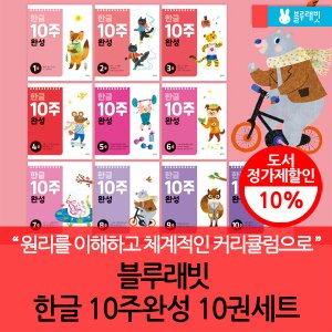 블루래빗 한글 10주 완성 10권세트