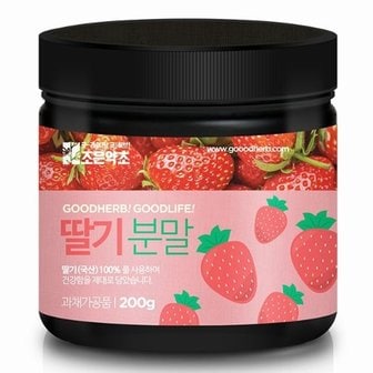  국산 동결건조 딸기분말 딸기가루 200g