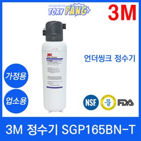 3M 정수기 SGP165BN-T 언더씽크정수기 가정용/업소용