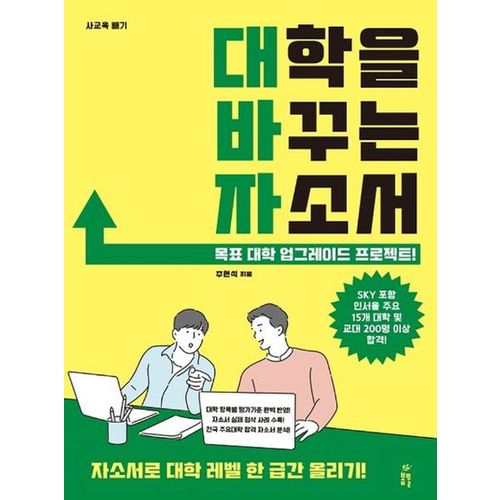 대학을 바꾸는 자소서