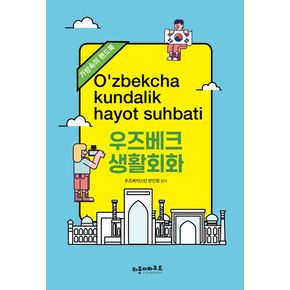 우즈베크 생활회화