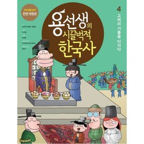 용선생의 시끌벅적 한국사 4: 고려의 기틀을 다지다 : 저자 현장 강의 전면 개정판