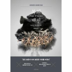 봄의 제전(세계대전과 현대의 탄생)