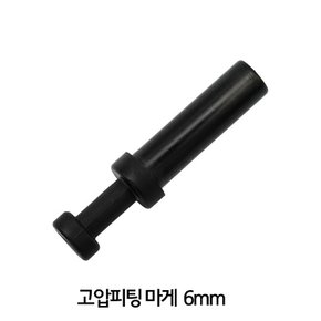 원터치 고압피팅 마개 6mm 고압피팅 연결부 (브로와 싱글라인)