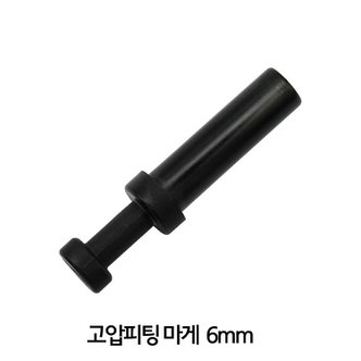 샘아쿠아 원터치 고압피팅 마개 6mm 고압피팅 연결부 (브로와 싱글라인)