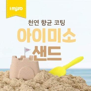 아이미소  샌드(샌드색상) 1kg