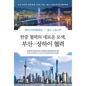 한중 협력의 새로운 모색, 부산-상하이 협력