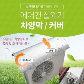 에어컨 실외기 절전 커버 F-100