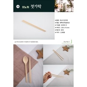 히즈다이닝 편백나무 조리도구 젓가락