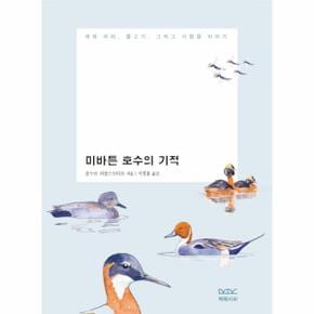 미바튼 호수의 기적   새와 파리  물고기  그리고 사람들 이야기