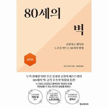  80세의 벽 : 실천편 , 건강하고 행복한 노후를 만드는 80가지 방법