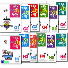 기탄 사고력 수학 G단계 6권+H단계 6권 세트(전12권)/초등3~초등4