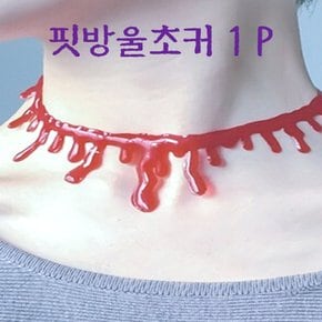 핏방울 목걸이 할로윈 초커 핏빛 뱀파이어 장식 1P
