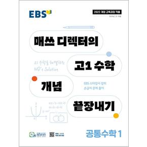 EBS 매쓰 디렉터의 고1 수학 개념 끝장내기 공통수학 1 (2025) : 25년도 기준 고등 1학년용