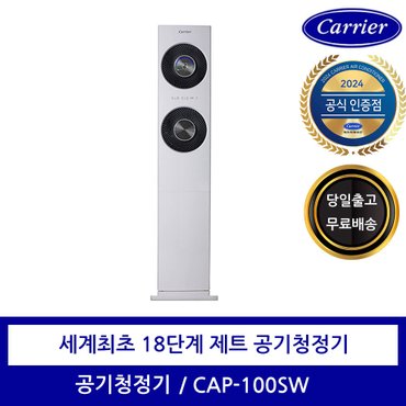 캐리어 공식인증점 제트 공기청정기 CAP-100SW