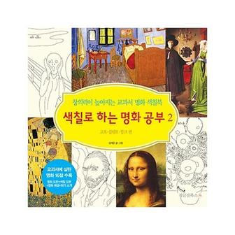  색칠로 하는 명화 공부. 2: 고흐 클림트 뭉크 편 창의력이 높아지는 교과서 명화 색칠북