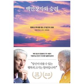 백만장자와 승려 : 행복의 뿌리를 찾는 21일간의 대화