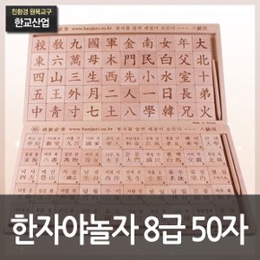 자연친화 비취원목 한자야 놀자 8급 50자